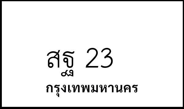 สฐ 23